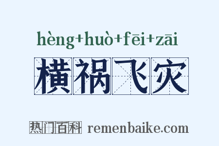 横祸飞灾是什么意思的图片